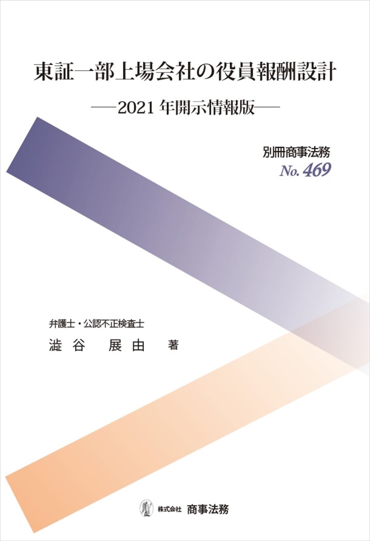 東証一部上場会社の役員報酬設計