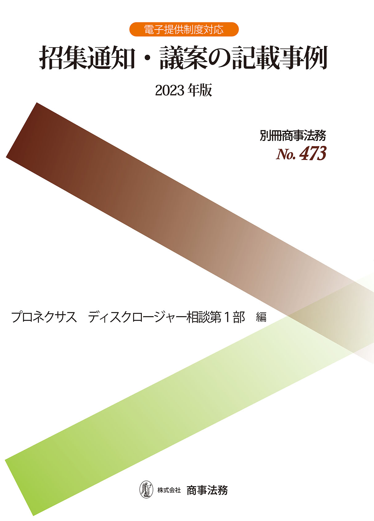 招集通知・議案の記載事例〔2023年版〕