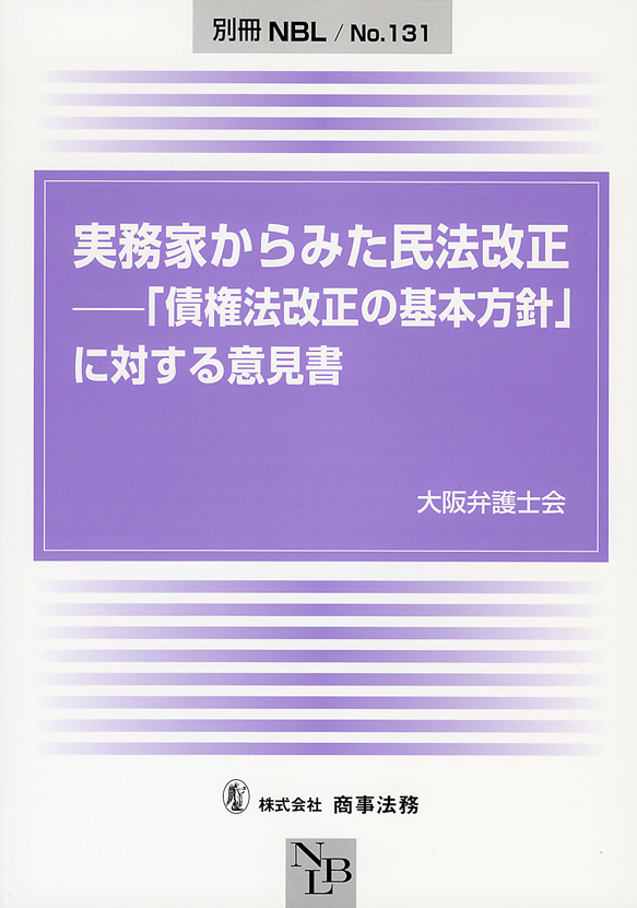 実務家からみた民法改正