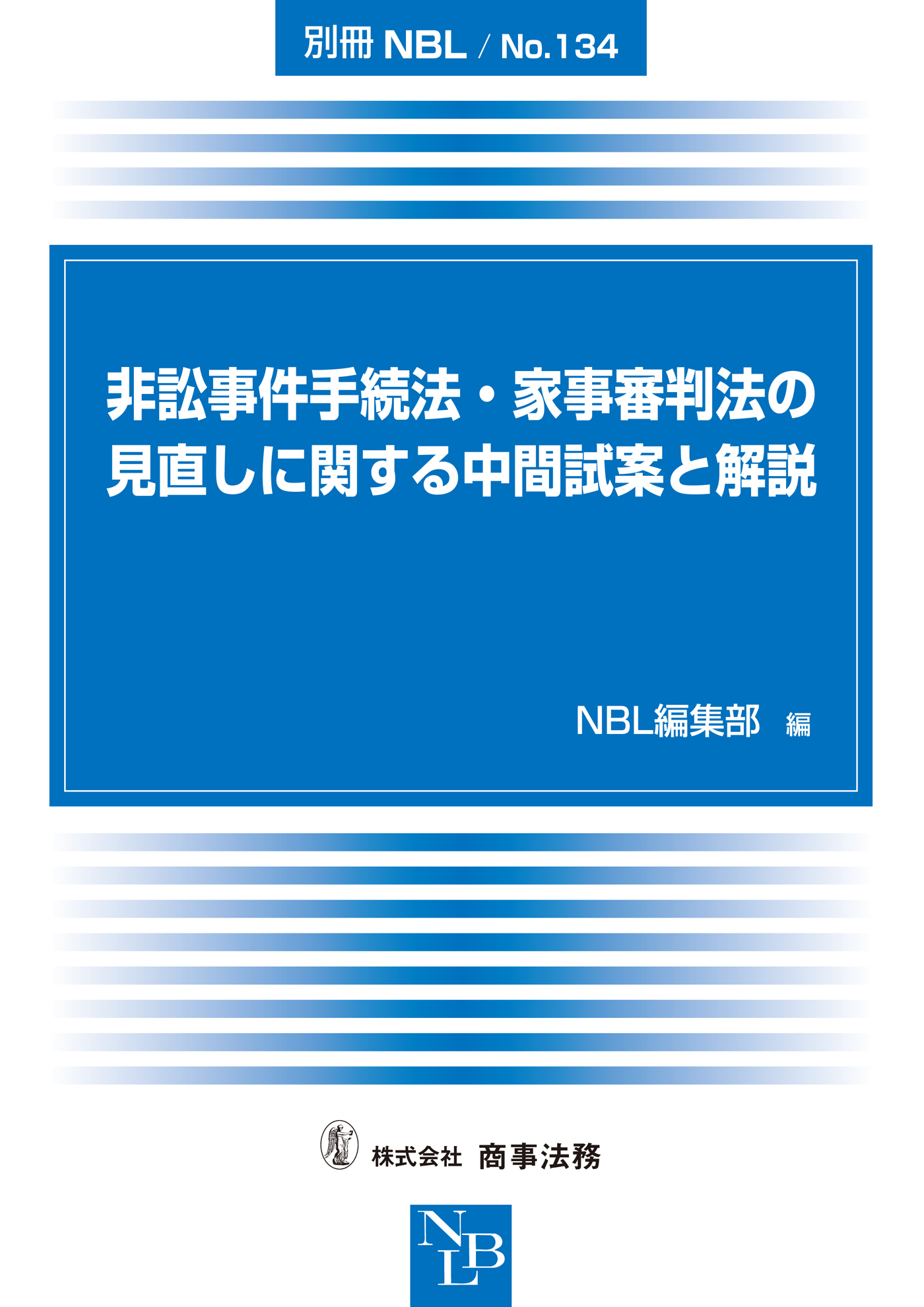 非訟事件手続法・家事審判法の見直しに関する中間試案と解説