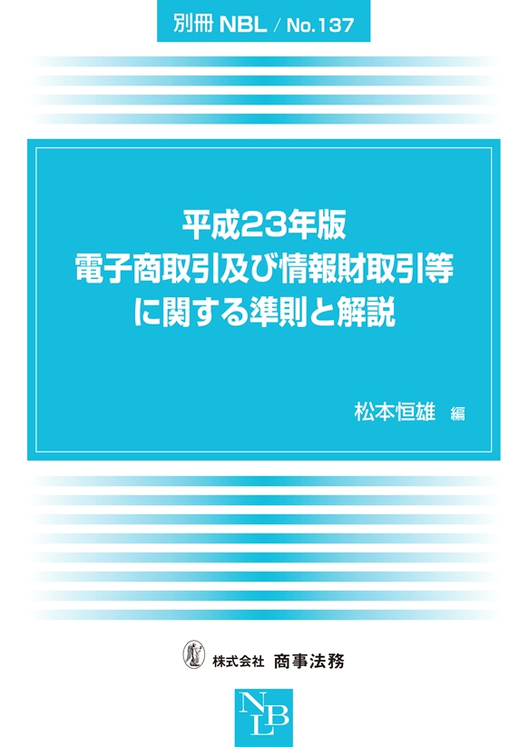 平成23年版電子商取引及び情報財取引等に関する準則と解説