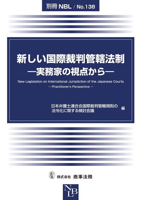 新しい国際裁判管轄法制