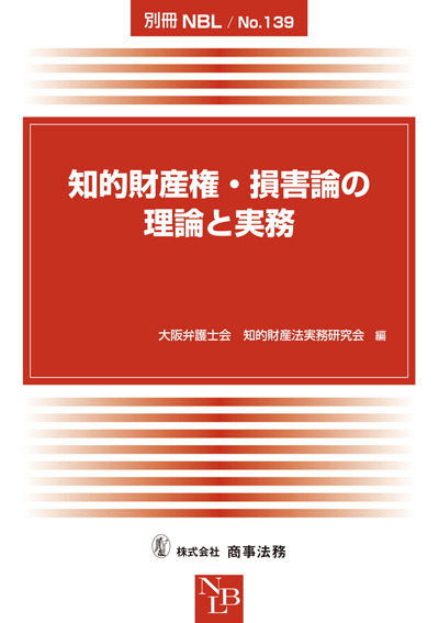 知的財産権・損害論の理論と実務