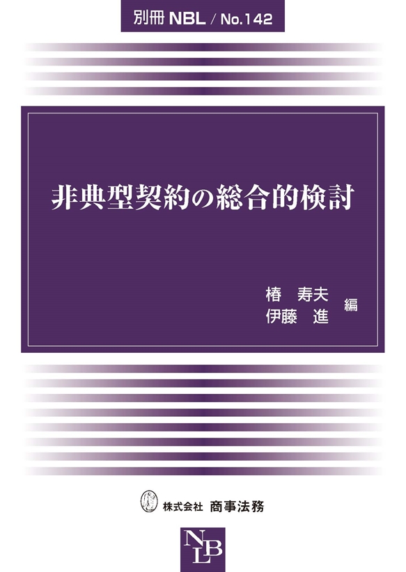 非典型契約の総合的検討