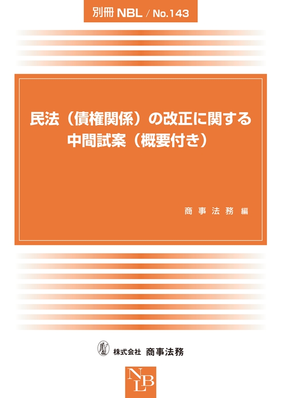 民法（債権関係）の改正に関する中間試案（概要付き）