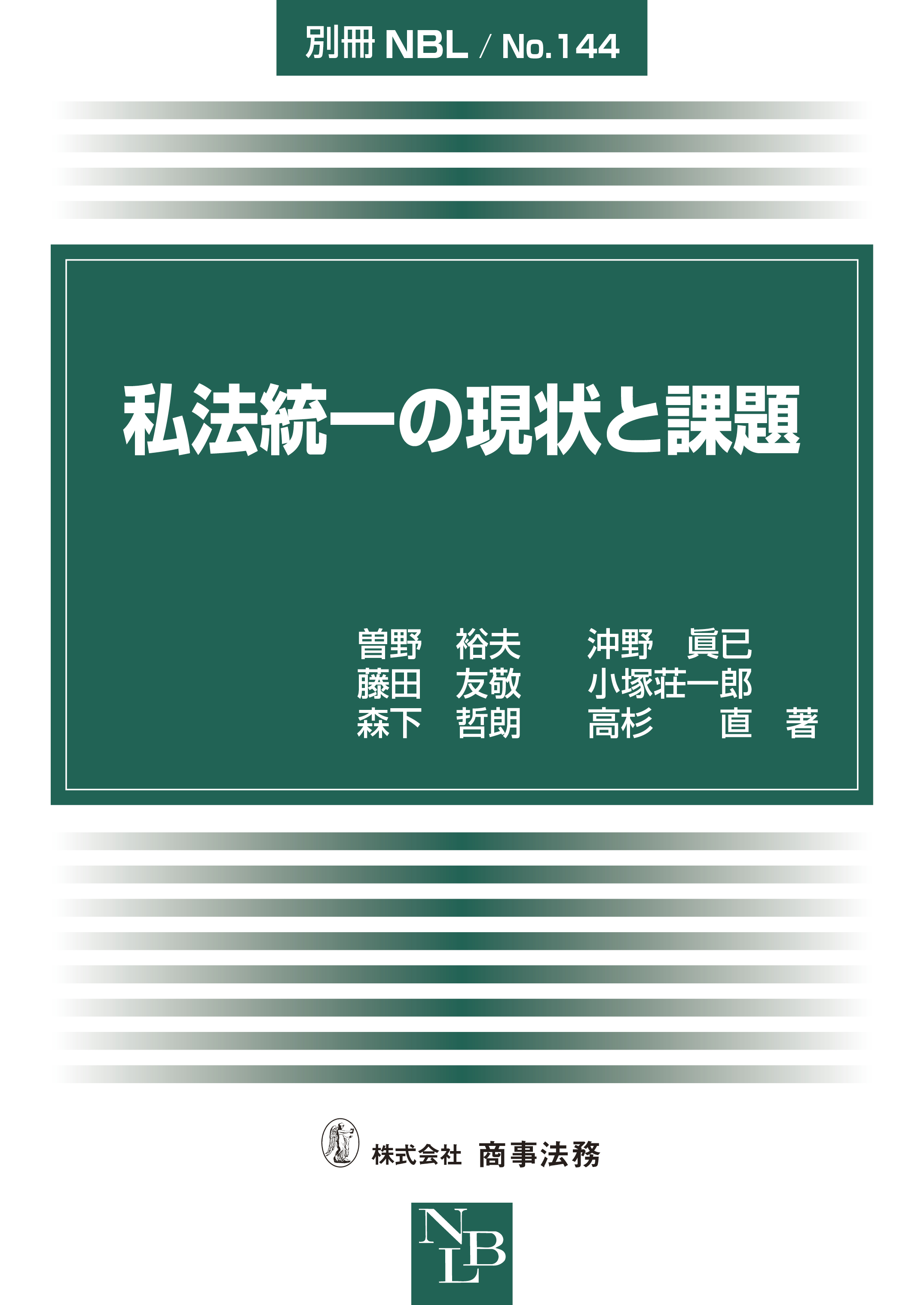 私法統一の現状と課題