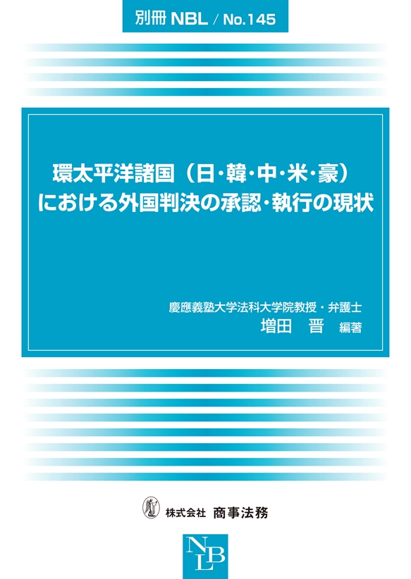 環太平洋諸国（日・韓・中・米・豪）における外国判決の承認・執行の現状