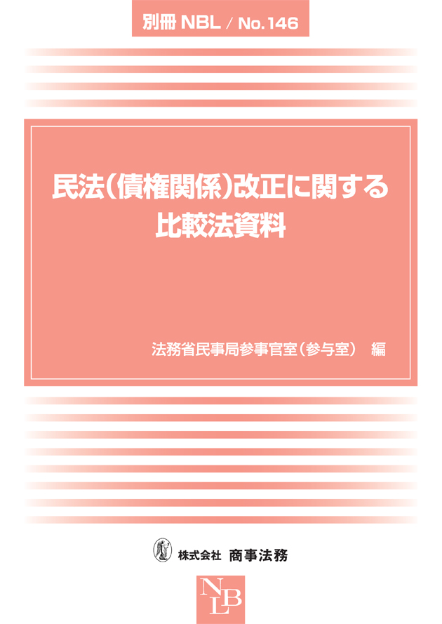 民法(債権関係)改正に関する比較法資料