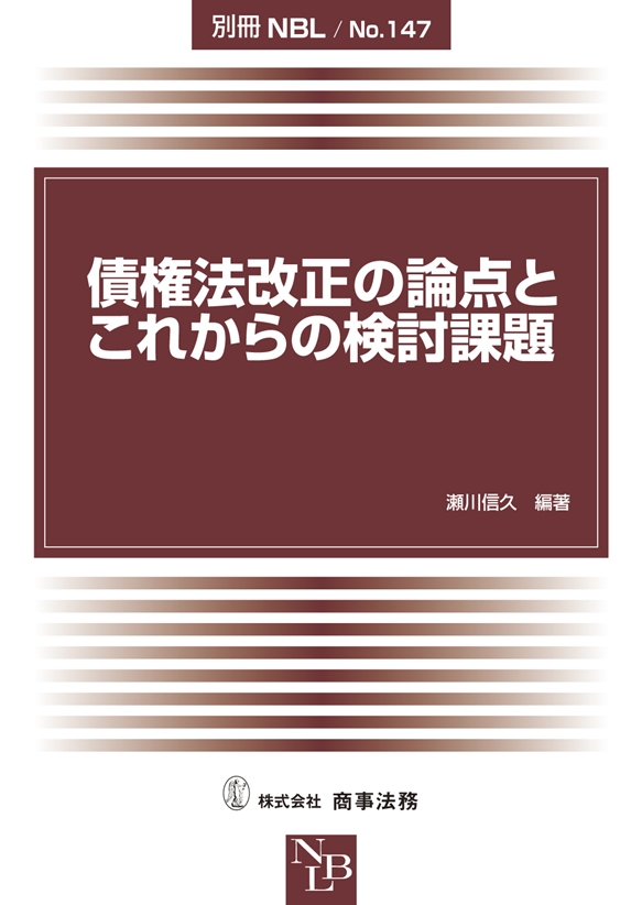 債権法改正の論点とこれからの検討課題