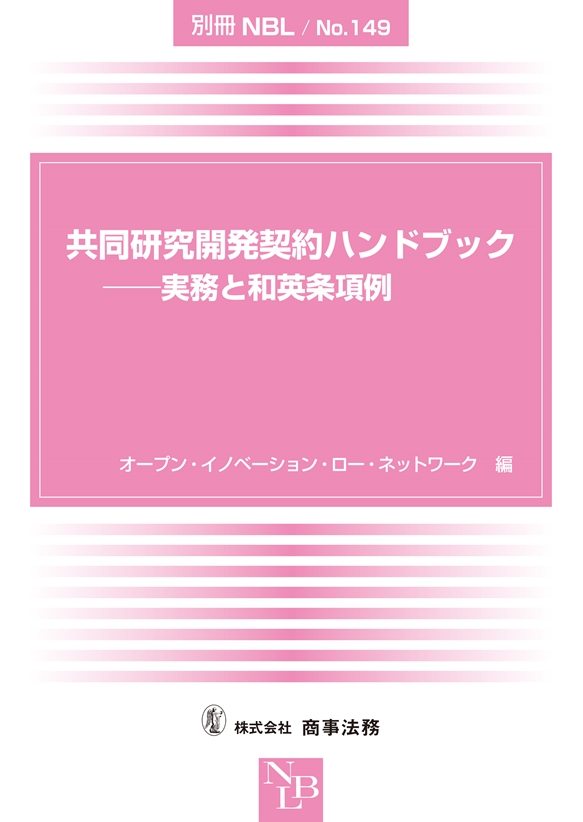 共同研究開発契約ハンドブック