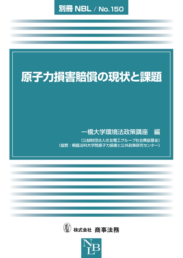 原子力損害賠償の現状と課題