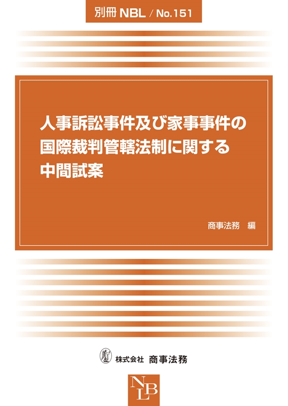 人事訴訟事件及び家事事件の国際裁判管轄法制に関する中間試案