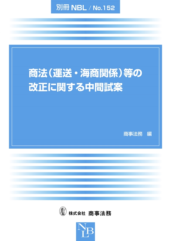 商法(運送･海商関係)等の改正に関する中間試案