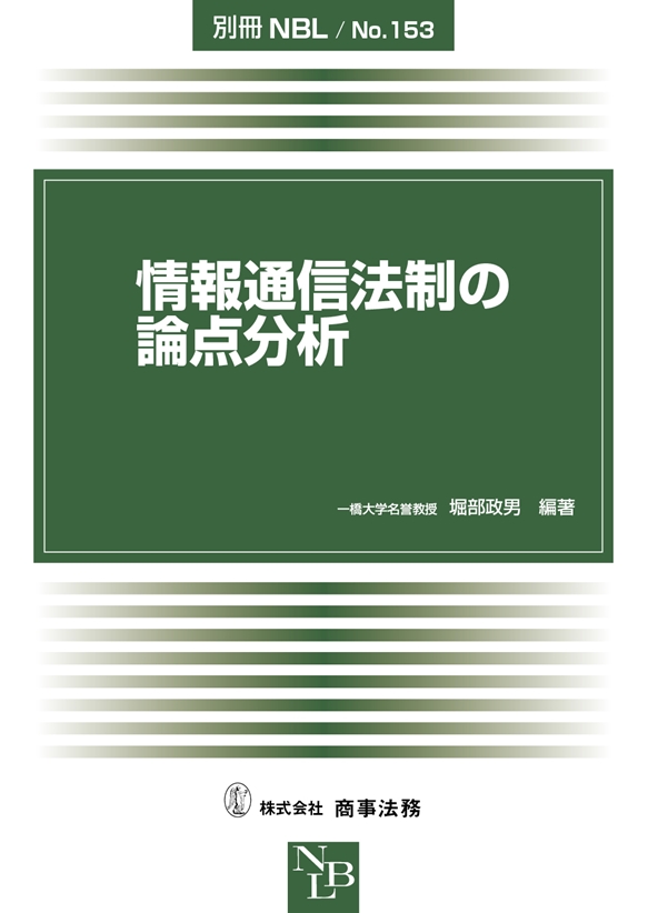 情報通信法制の論点分析