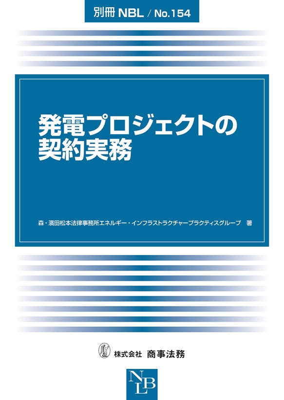 発電プロジェクトの契約実務