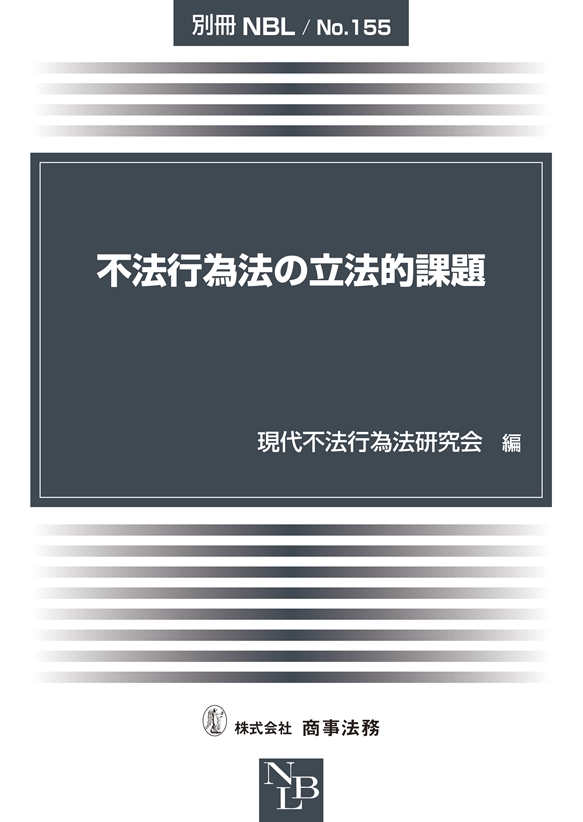 不法行為法の立法的課題