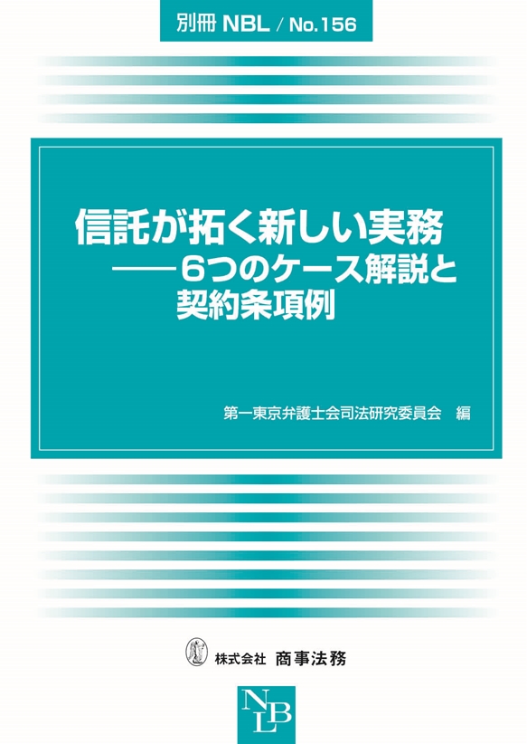 信託が拓く新しい実務