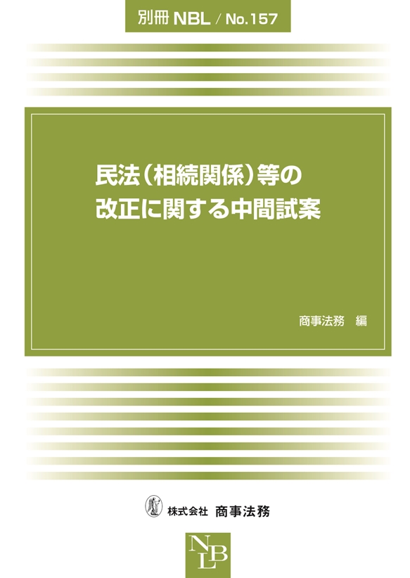 民法(相続関係)等の改正に関する中間試案