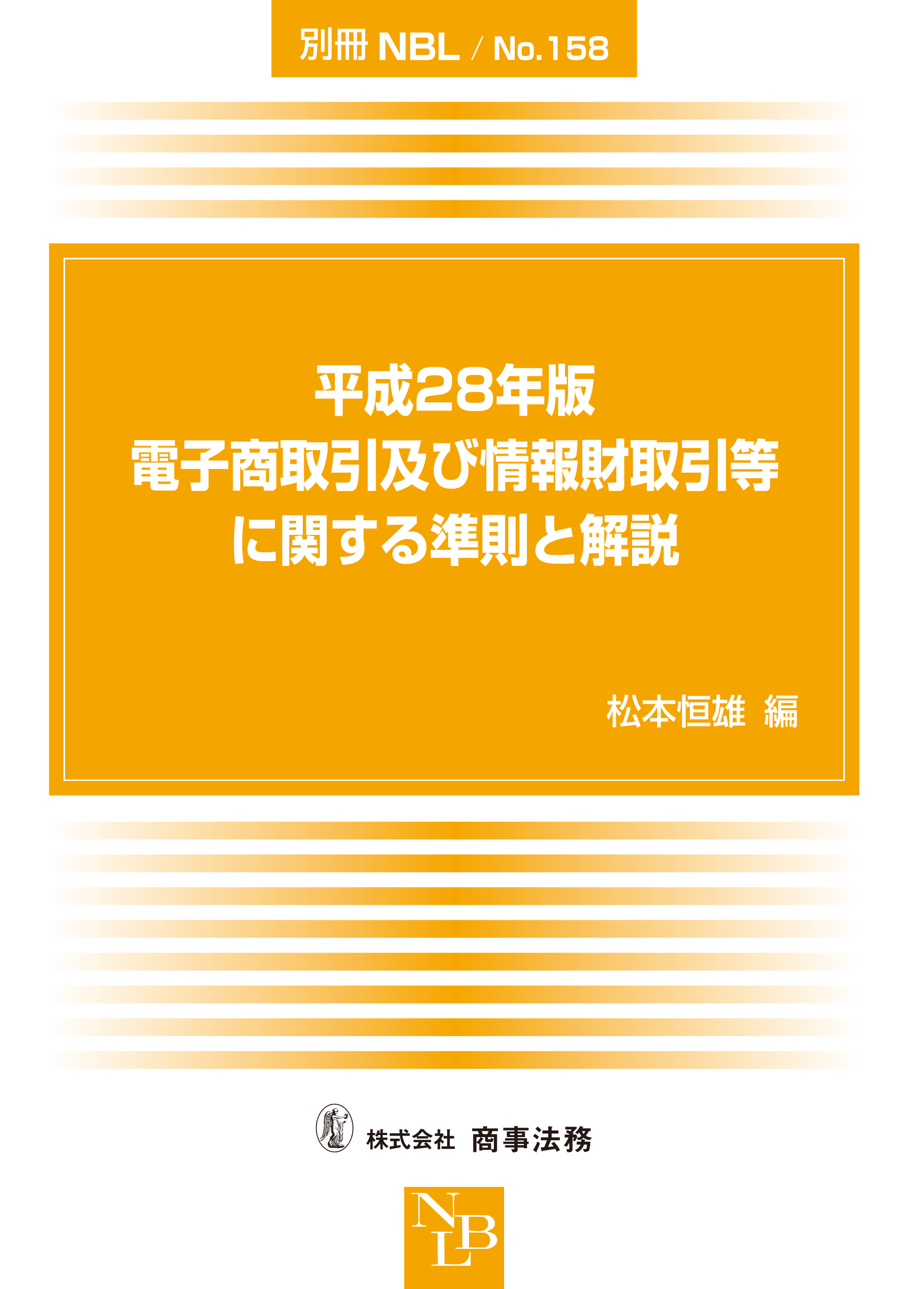 株式会社 商事法務 | 平成28年版 電子商取引及び情報財取引等に関する