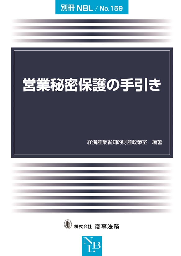 営業秘密保護の手引き