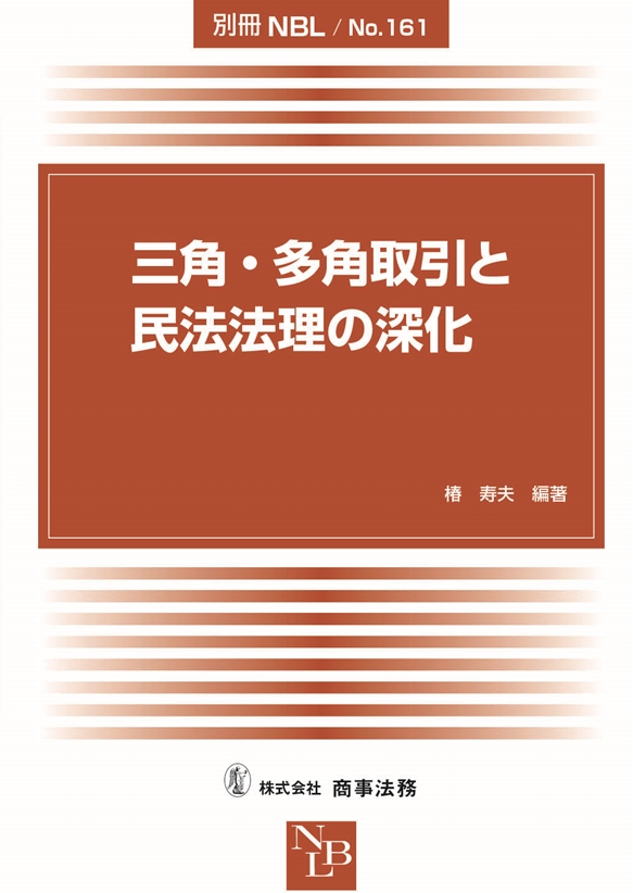 三角・多角取引と民法法理の深化