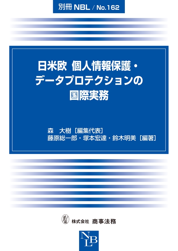 日米欧　個人情報保護・データプロテクションの国際実務