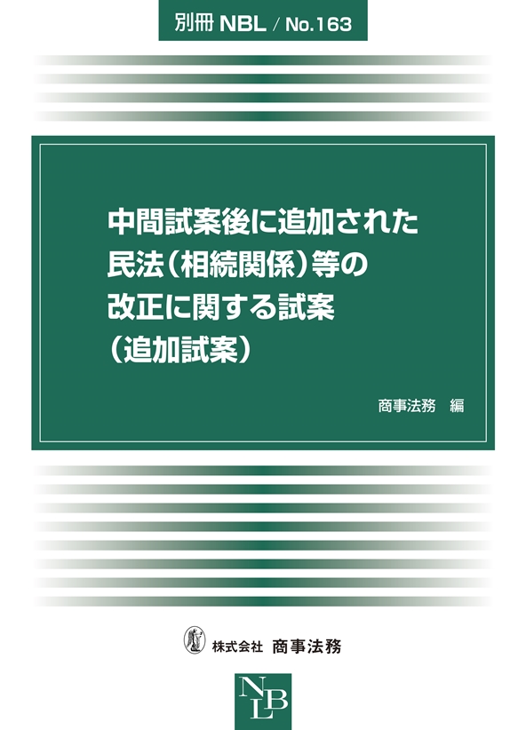 中間試案後に追加された民法(相続関係)等の改正に関する試案(追加試案)