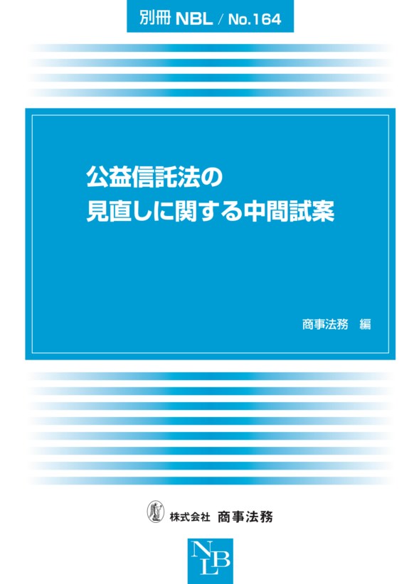 公益信託法の見直しに関する中間試案