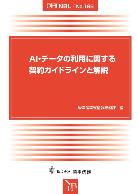 ＡＩ・データの利用に関する契約ガイドラインと解説