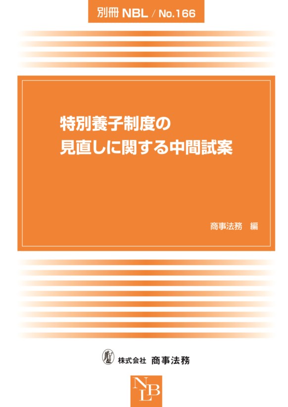 特別養子制度の見直しに関する中間試案