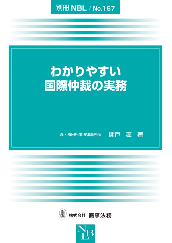 わかりやすい国際仲裁の実務