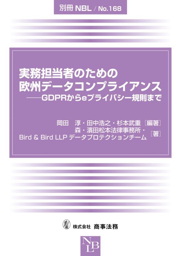 実務担当者のための欧州データコンプライアンス