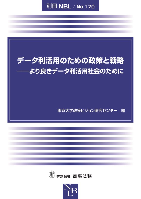 データ利活用のための政策と戦略　