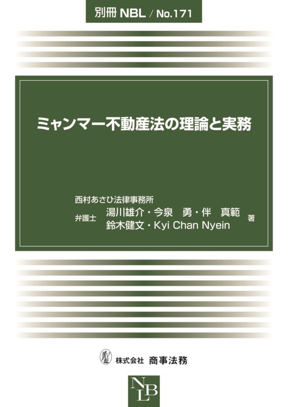 ミャンマー不動産法の理論と実務