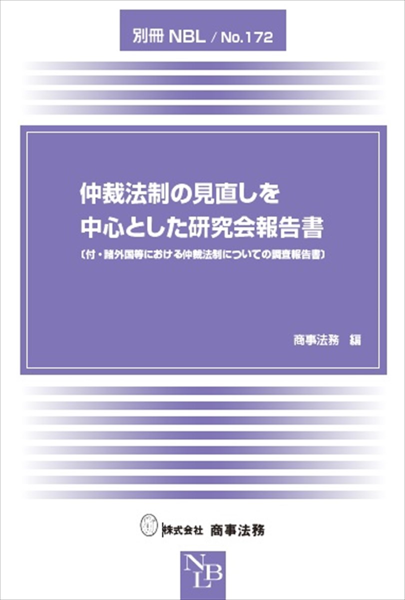 仲裁法制の見直しを中心とした研究会報告書