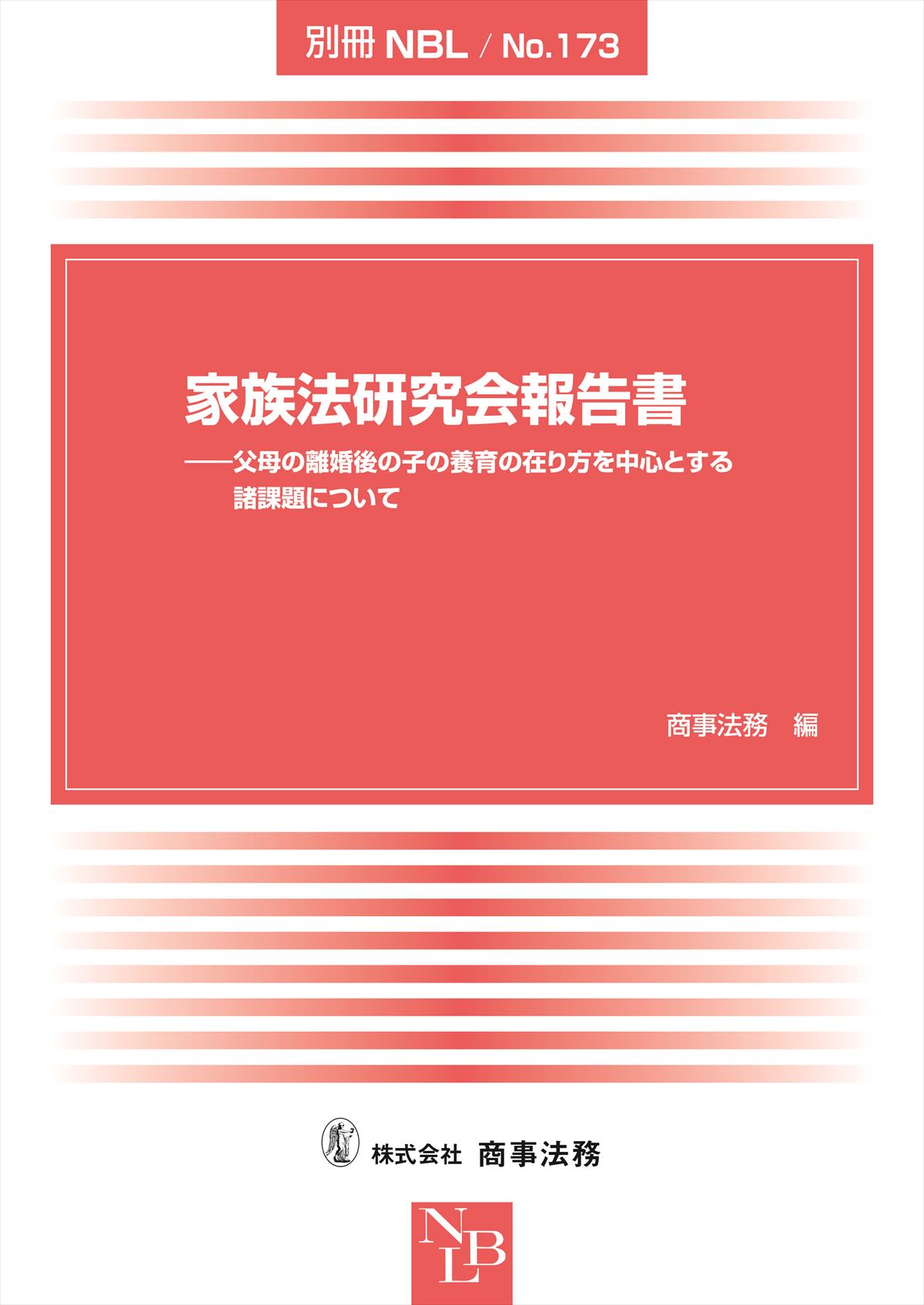 家族法研究会報告書