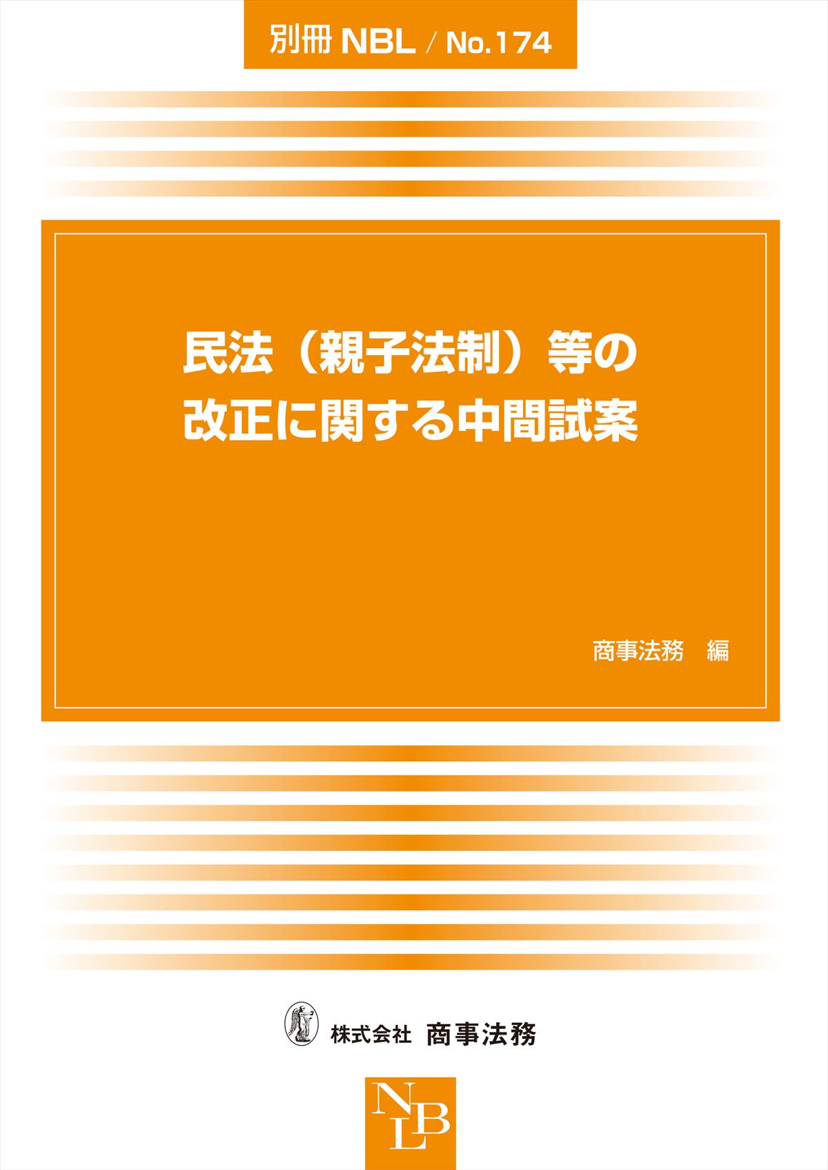 民法(親子法制)等の改正に関する中間試案