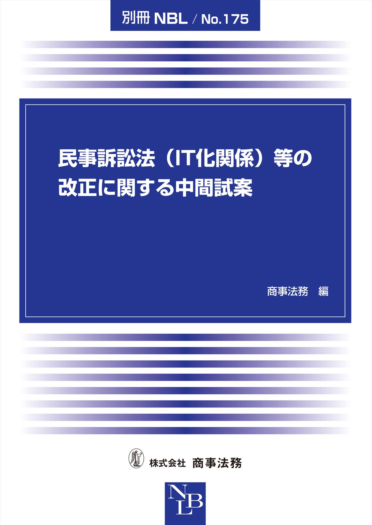 民事訴訟法(IT化関係)等の改正に関する中間試案