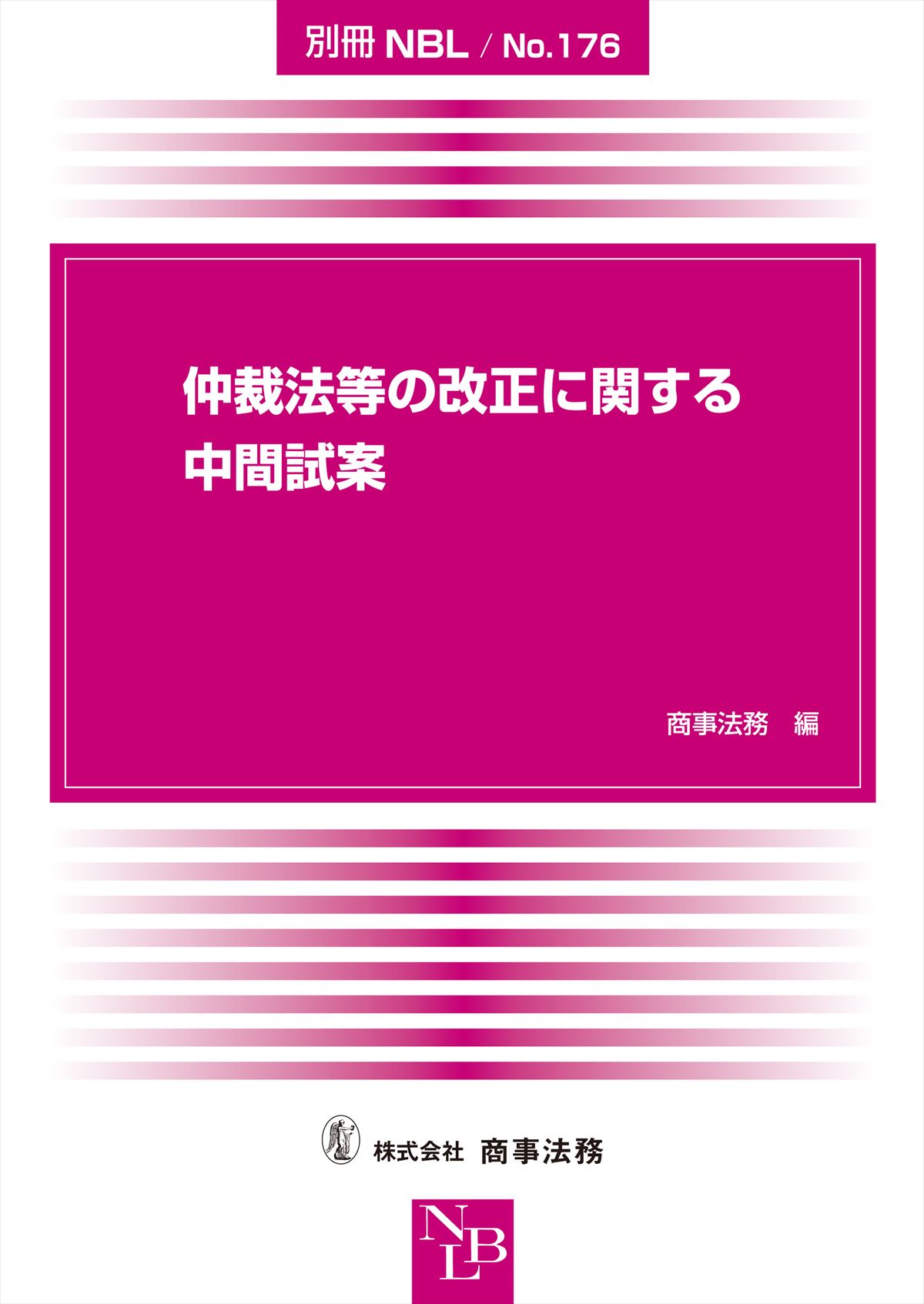 仲裁法等の改正に関する中間試案