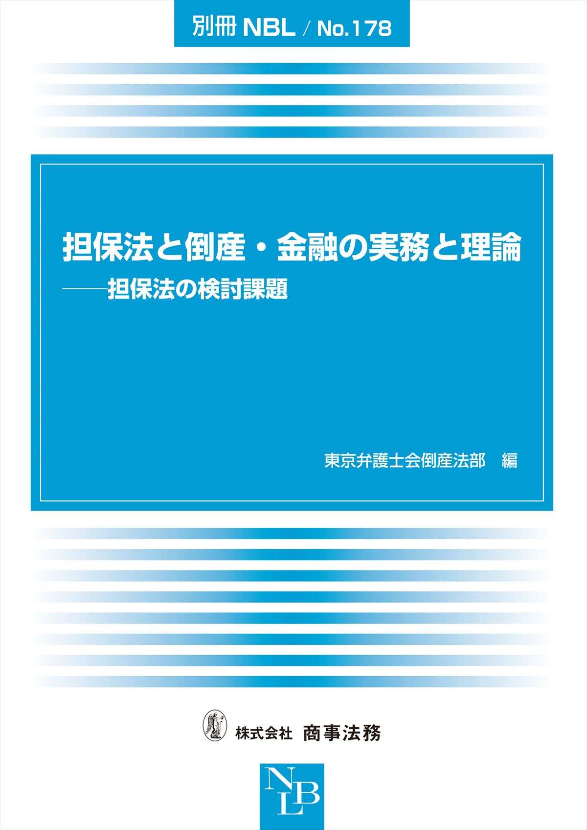 担保法と倒産・金融の実務と理論　