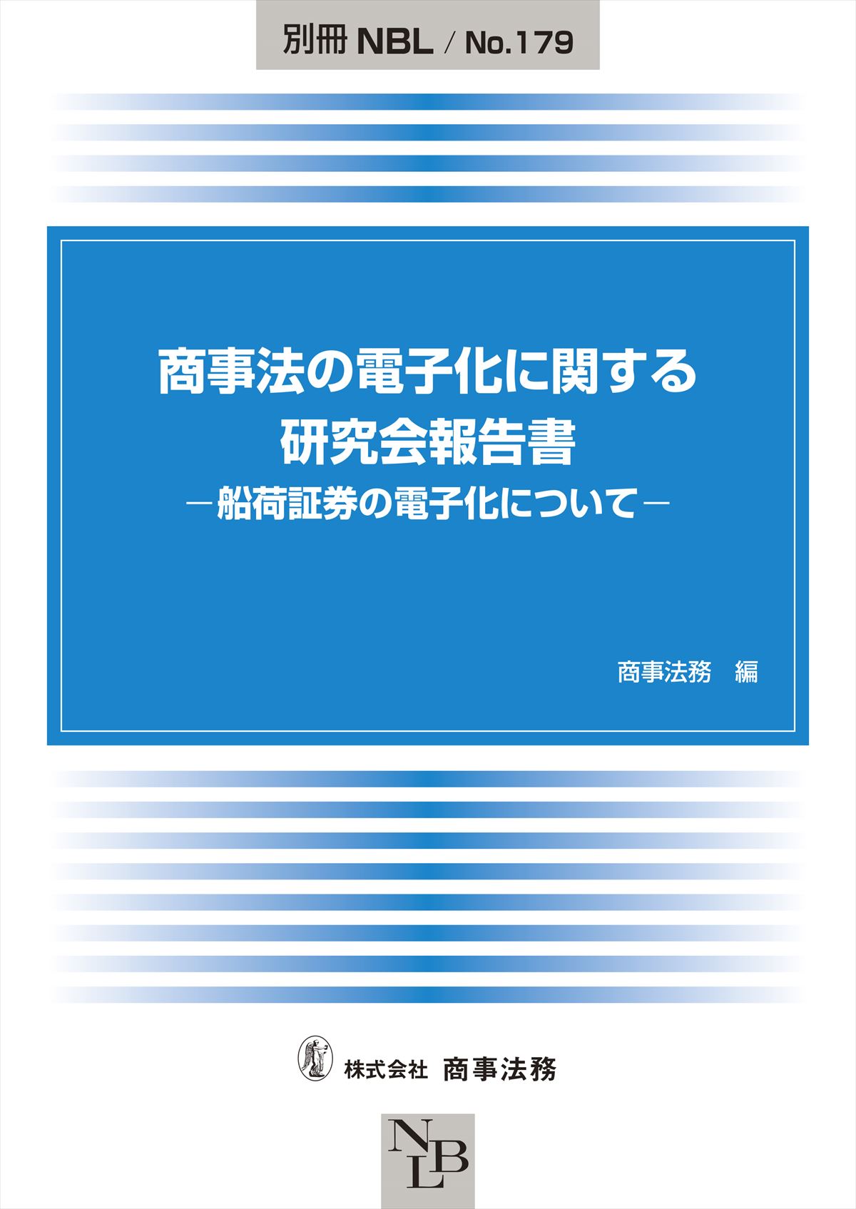 商事法の電子化に関する研究会報告書　