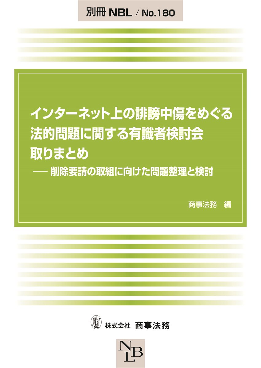 インターネット上の誹謗中傷をめぐる法的問題に関する有識者検討会 取りまとめ