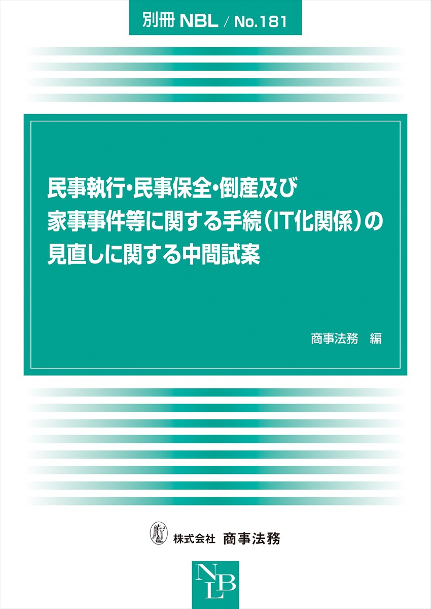 民事執行・民事保全・倒産及び家事事件等に関する手続（IT化関係）の見直しに関する中間試案